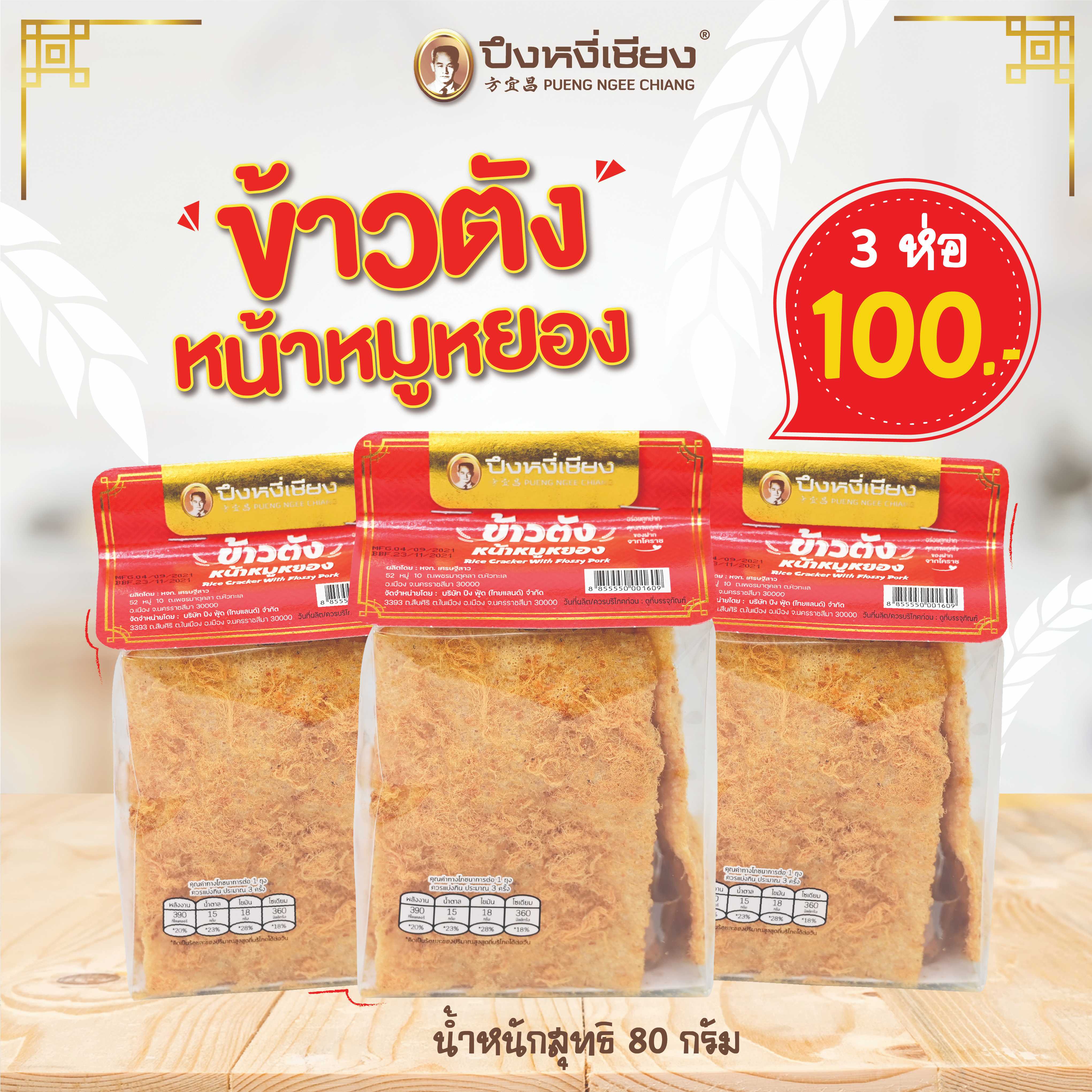 ข้าวตังหน้าหมูหยองหมวกแดง(80gx3ห่อ)