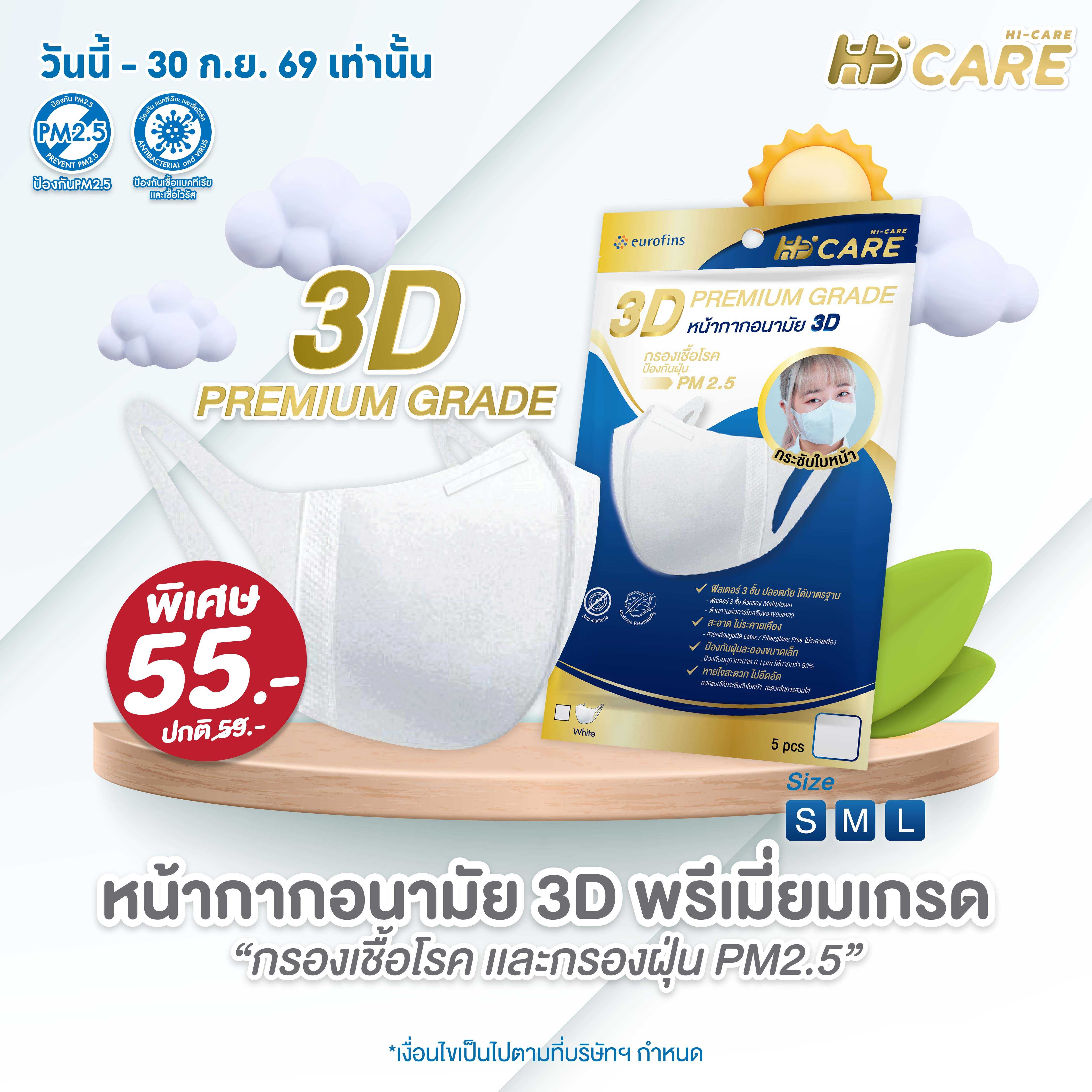 Hi-Care หน้ากากอนามัย 3DP REMIUM GRADE  (5 ชิ้น/ซอง)
