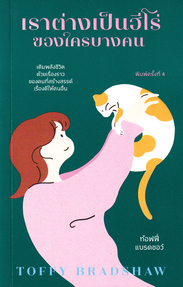 เราต่างเป็นฮีโร่ของใครบางคน