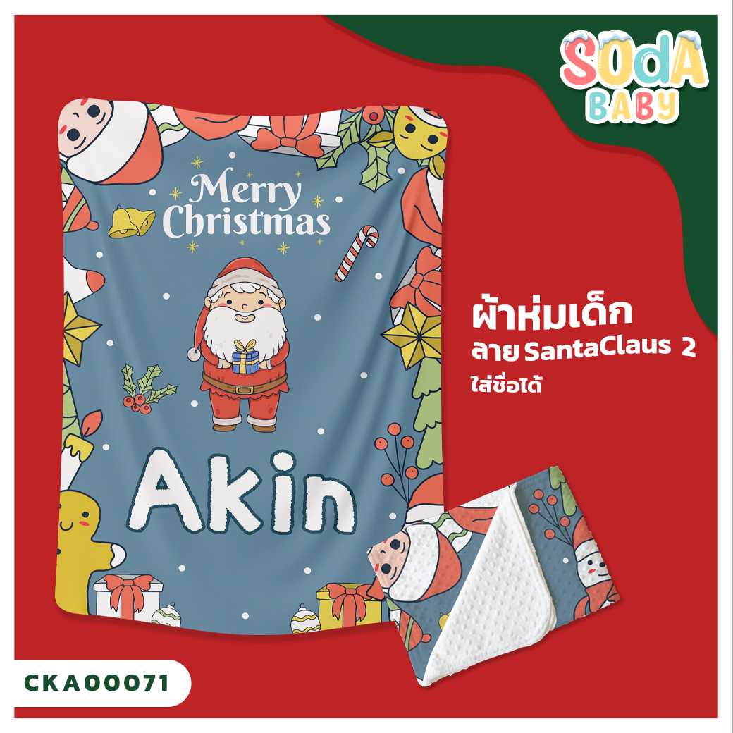 ผ้าห่มเด็ก ใส่ชื่อได้ ลาย Santaclaus 2  รหัส CKA00071 #SOdAbaby