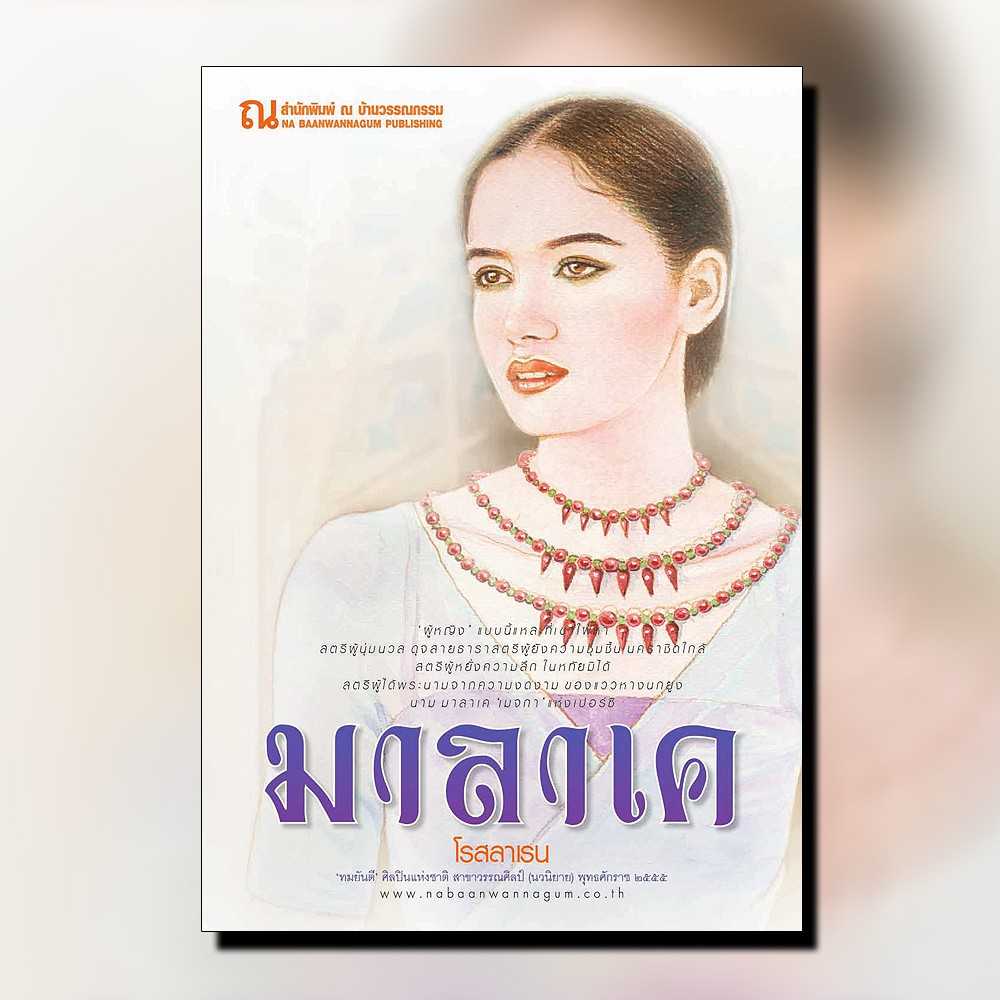 นิยายเรื่อง มาลาเค (เล่ม 1-2) / โรสลาเรน / ณ บ้านวรรณกรรม