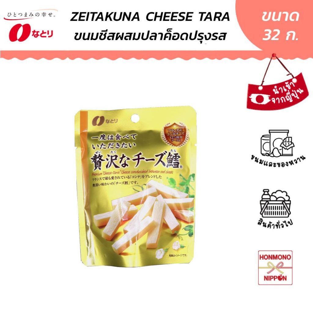 นาโตริ แซนวิชปลาค็อดเส้นสอดไส้ชีส ขนาด 32 ก. - Natori Zeitakuna Cheese Tara (DI-NTR-6246)