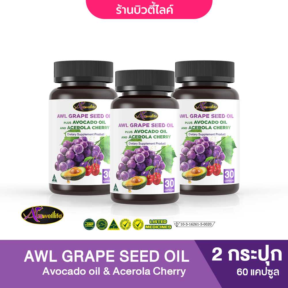 [พิเศษ 3 กระปุก] AWL Grape Seed Oil + Avocado oil & Acerola Cherry บำรุงผิว 30 แคปซูล