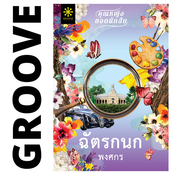 ฉัตรกนก โดย พงศกร