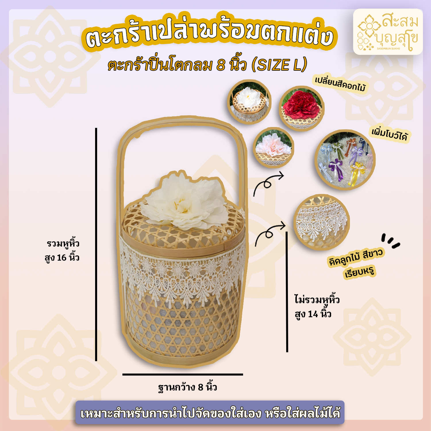 ตะกร้าเปล่าพร้อมตกแต่ง รุ่นปิ่นโตกลม 8 นิ้ว ติดดอกโบตั๋นใหญ่และลูกไม้สวย ตกแต่งตามรูป(นำไปใส่ของเอง)