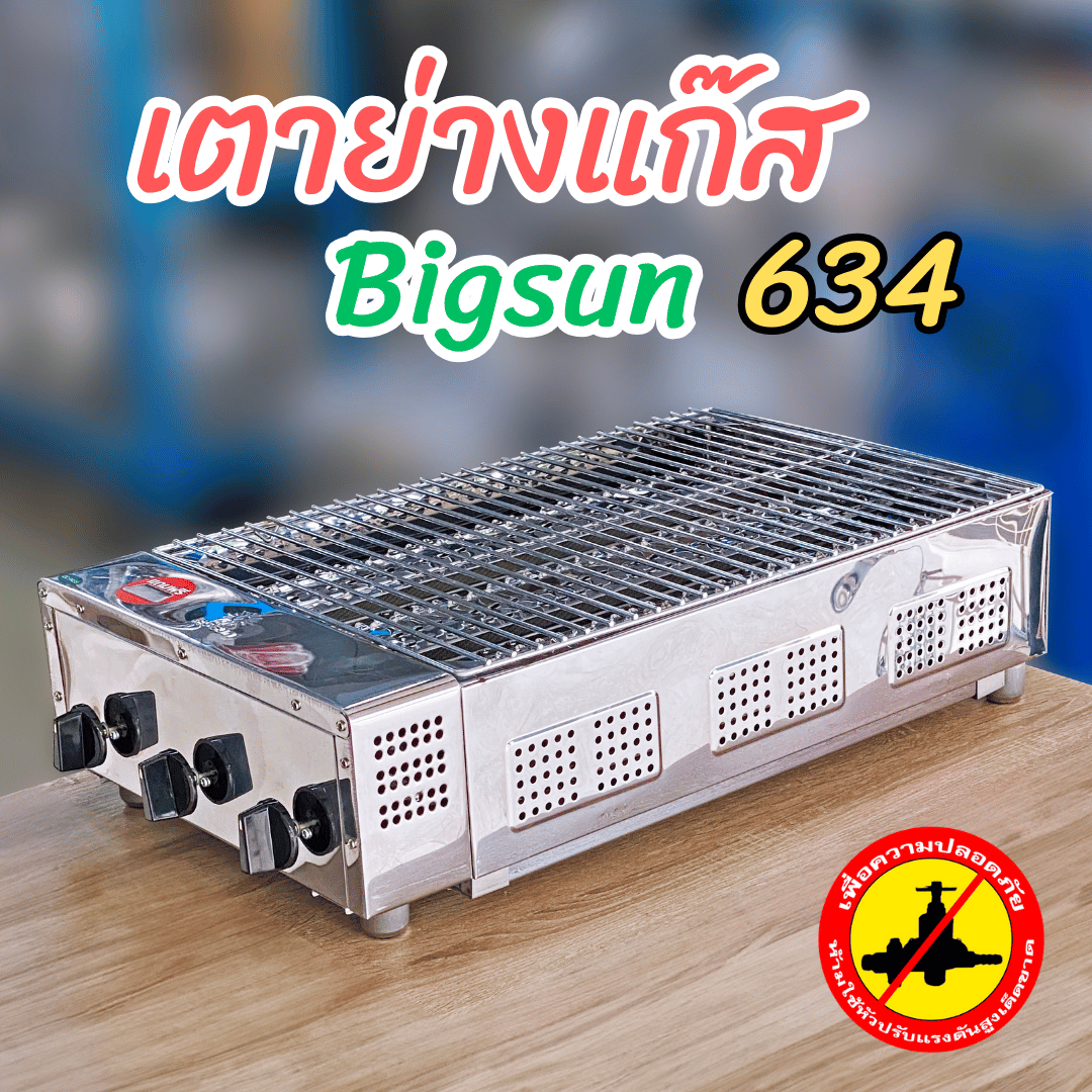 เตาย่างแก๊ส 3 หัวล่าง ระบบอินฟราเรด Bigsun BBQ-634 ขนาดเตา 45x75x20 ซม. ขนาดตะแกรงย่าง 41x60 ซม.