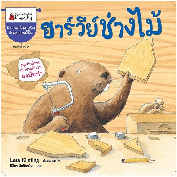 ฮาร์วีย์ช่างไม้(ฉบับ2024) ปกอ่อน 3ปี+