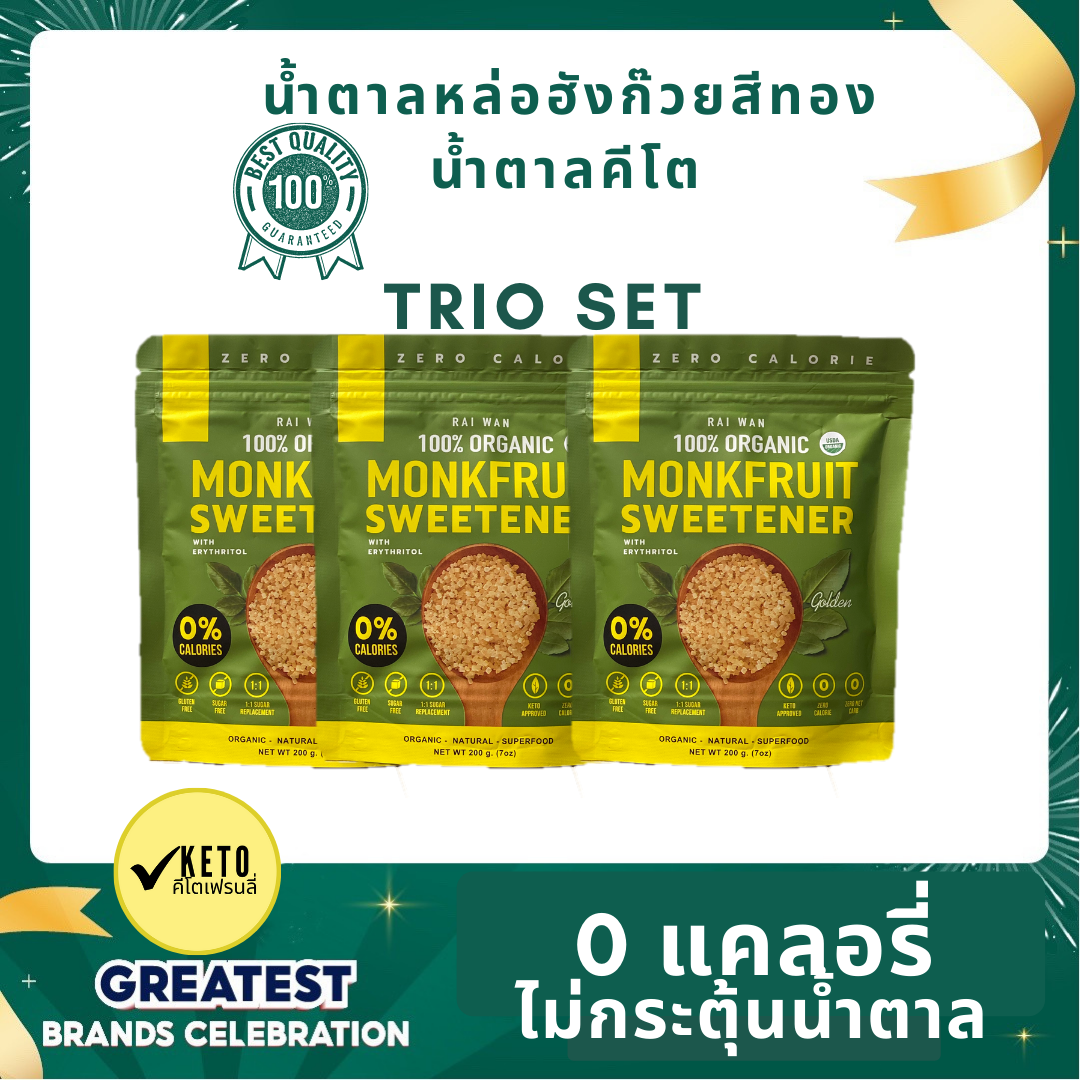 Raiwan Golden Trio Pack แพ๊ตสาม น้ำตาลหล่อฮั่งก๊วย ✔️0 แคล  ✔️ผู้ป่วยเบาหวาน  ✔️ไม่ขมติดลิ้น