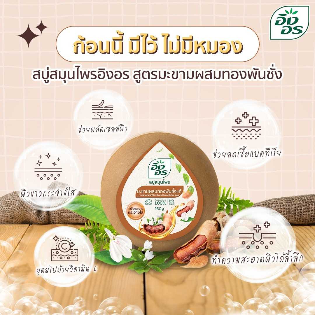 ราคาส่งยกลัง  อิงอร สบู่สมุนไพร สูตรมะขามผสมทองพันชั่ง