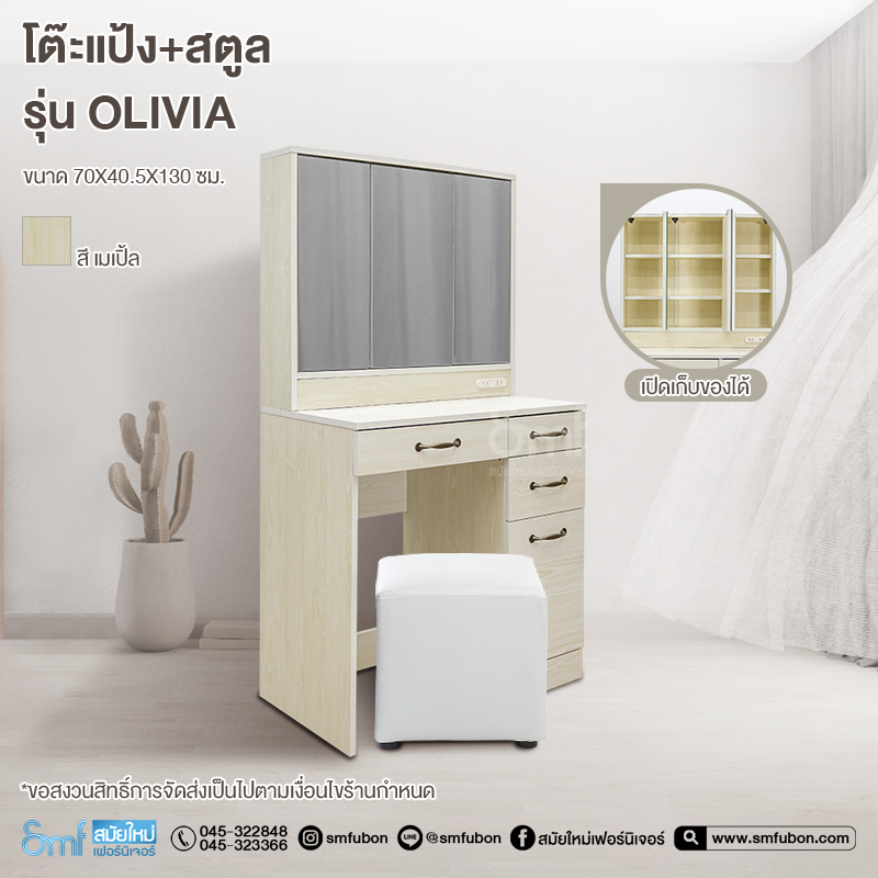 โต๊ะแป้ง+สตูล รุ่น Olivia