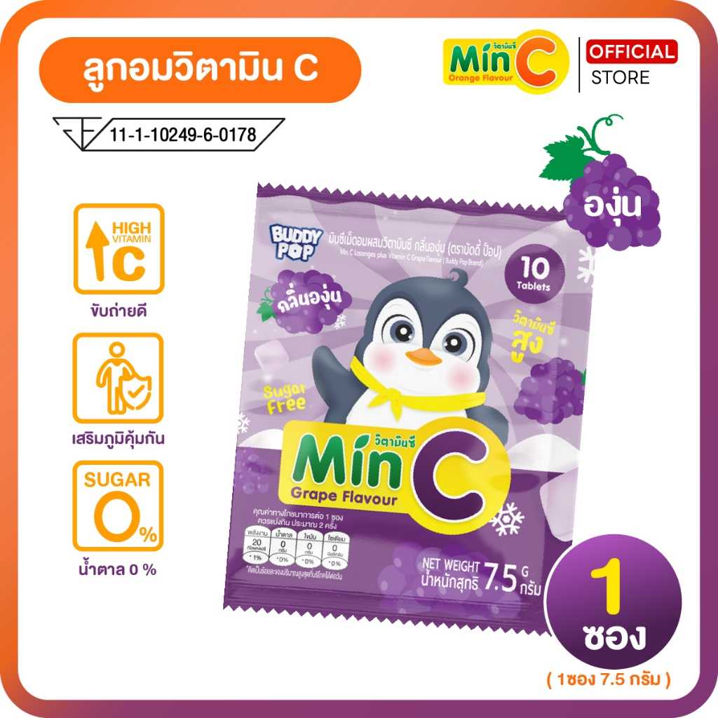 วิตามินซี กลิ่นองุ่น สร้างภูมิคุ้มกัน ป้องกันหวัด ไม่มีน้ำตาล MIN C มินซี (1ซอง) 7.5g