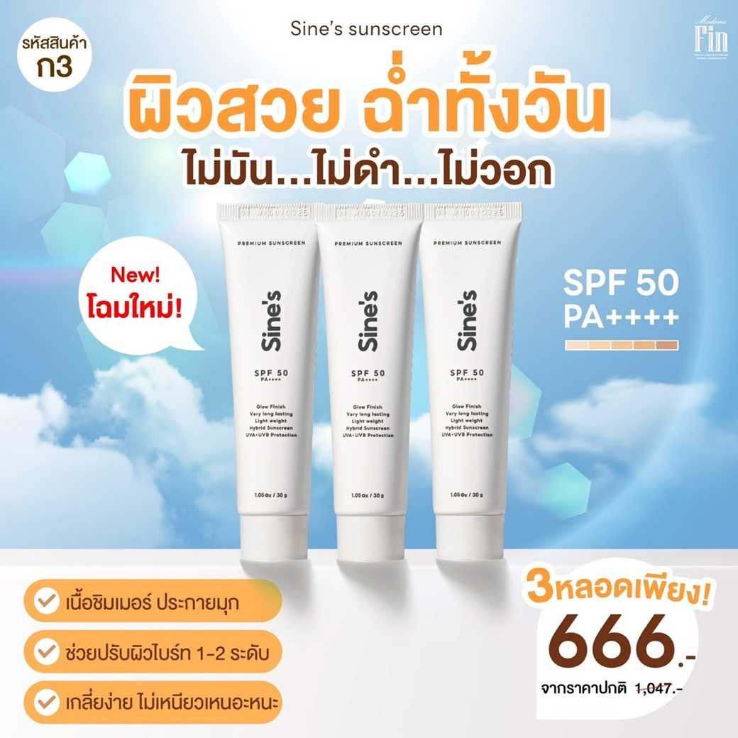 รหัสโปร ก3 กันแดดมาดามฟิน 3 หลอด MadameFin มาดามฟิน