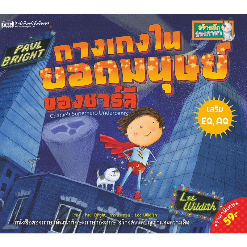 หนังสือนิทานเรื่อง กางเกงในยอดมนุษย์ของชาลี (ใช้กับ Talking Pen)