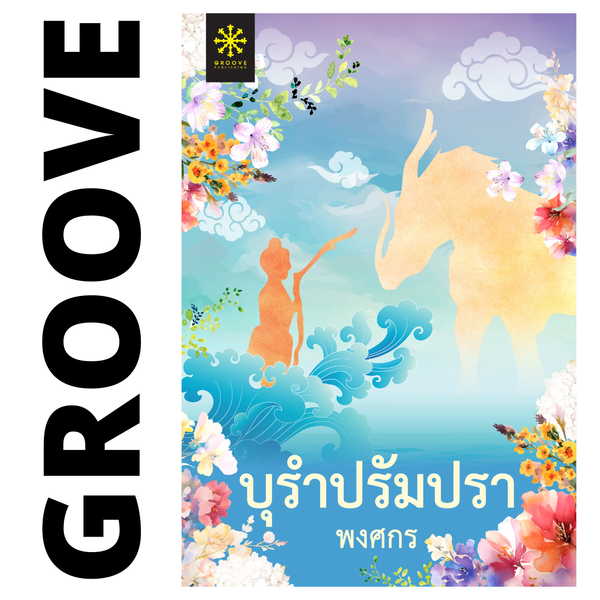 บุรำปรัมปรา โดย พงศกร