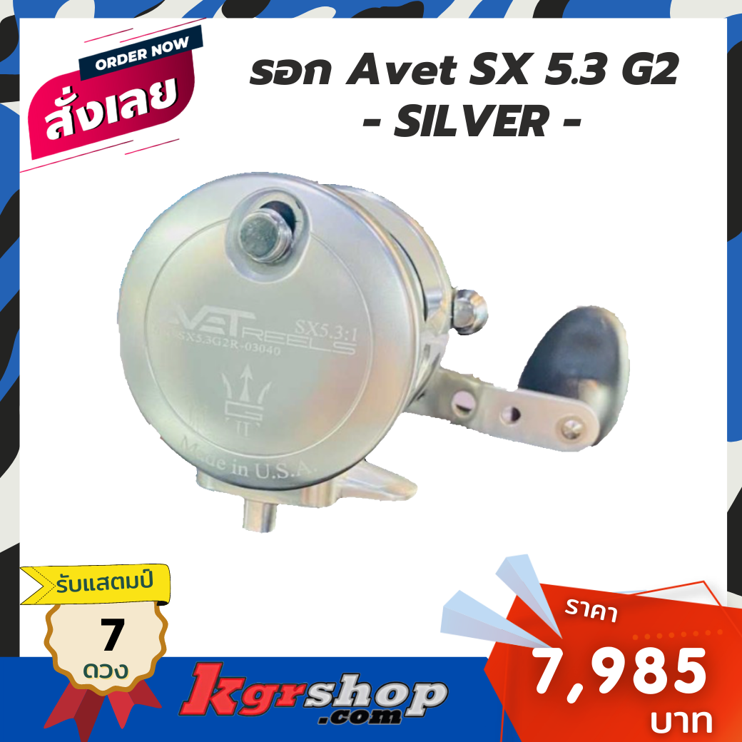 รอก Avet SX 5.3 G2