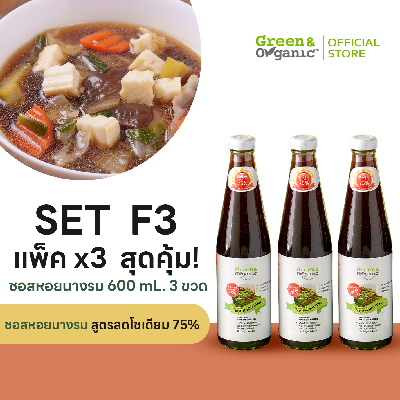 SET F3 แพ็ค 3 ขวด สุดคุ้ม ซอสหอยนางรม โซเดียมต่ำ ลดโซเดียม75% เครื่องปรุงผู้ป่วย 600มล