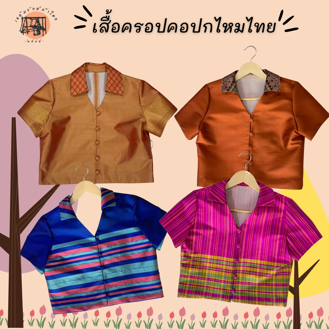 เสื้อครอปคอปก ลายไทย ผ้าไหมไทยแท้ อก 34/36 นิ้ว