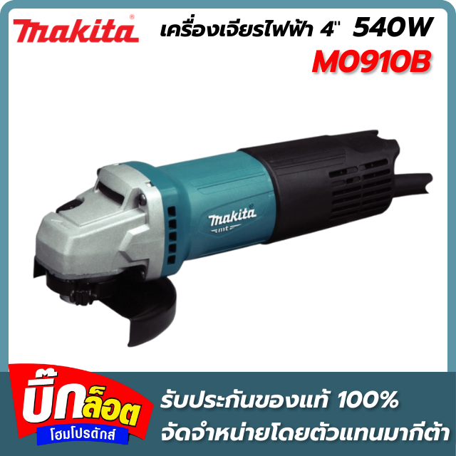 MAKITA เครื่องเจียร์ MAKITA M0910B 4นิ้ว 540W กำลังไฟฟ้าที่ใช้ 540 วัตต์