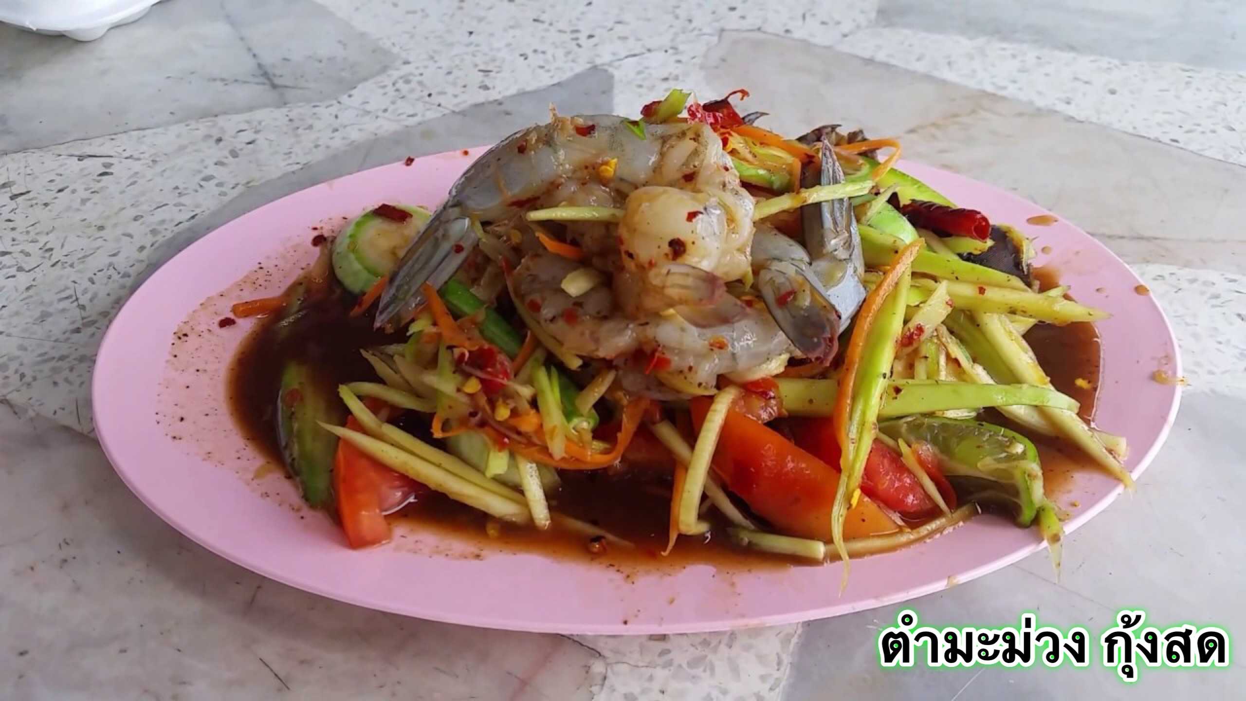 ตำมะม่วง กุ้งสด
