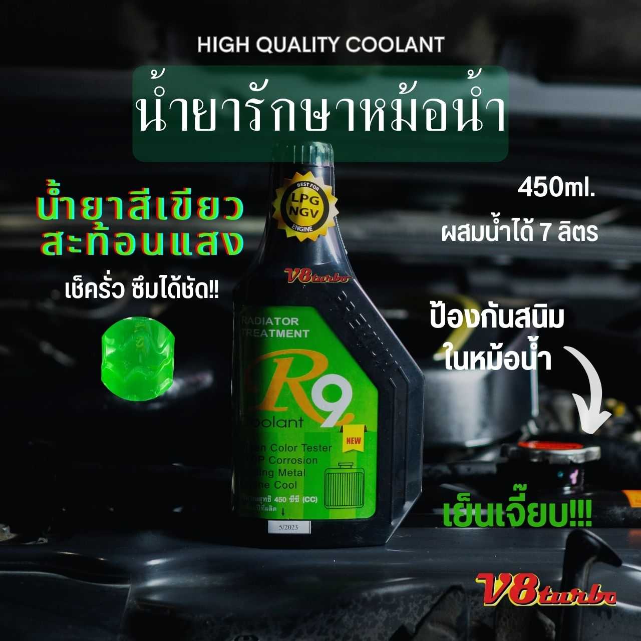 R9 Coolant น้ำยารักษาหม้อน้ำ สีเขียว เพิ่มจุดเดือด ป้องกันสนิม ตะกรัน ป้องกันการผุกร่อน 450 ml.