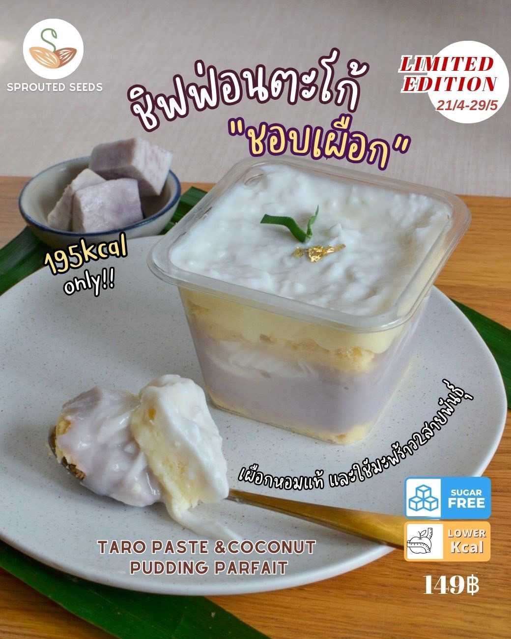 SPS - เค้กชิฟฟ่อนตะโก้เผือก