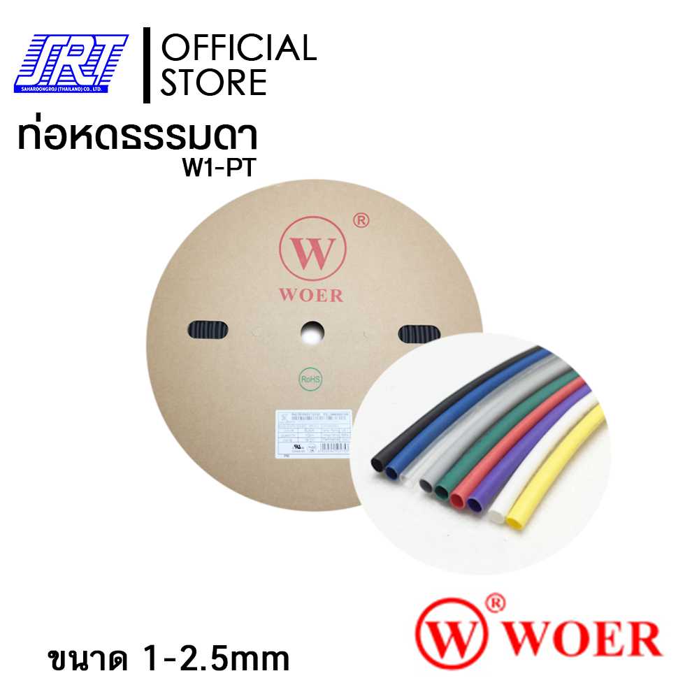 ท่อหด ขนาด 1-2.5 มม. ท่อหุ้มสายไฟ ม้วนละ 200 เมตร | ท่อหด WOER | Heat Shrink Tube