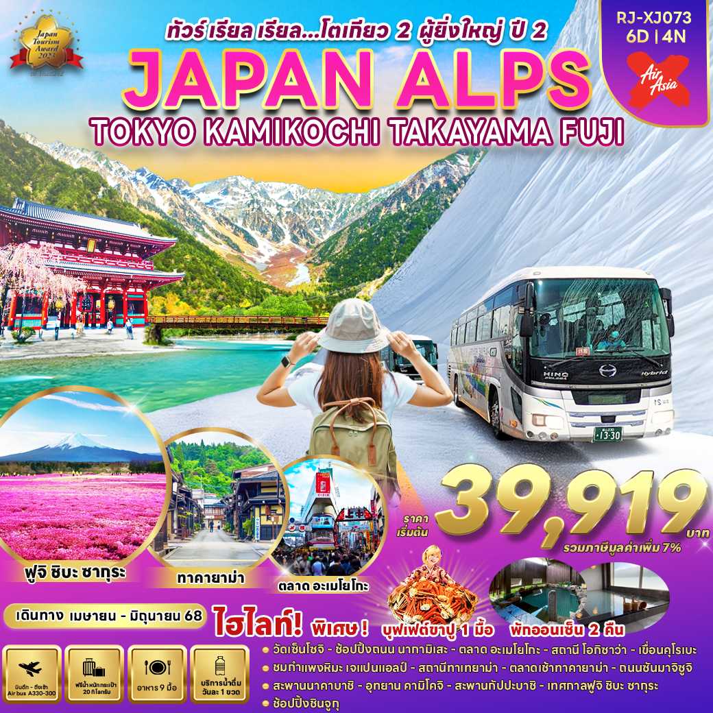 KFTRJ-JAPAN ALPS TOKYO โตเกียว 2ผู้ยิ่งใหญ่ปี2 6D4N (APR-JUNE25)