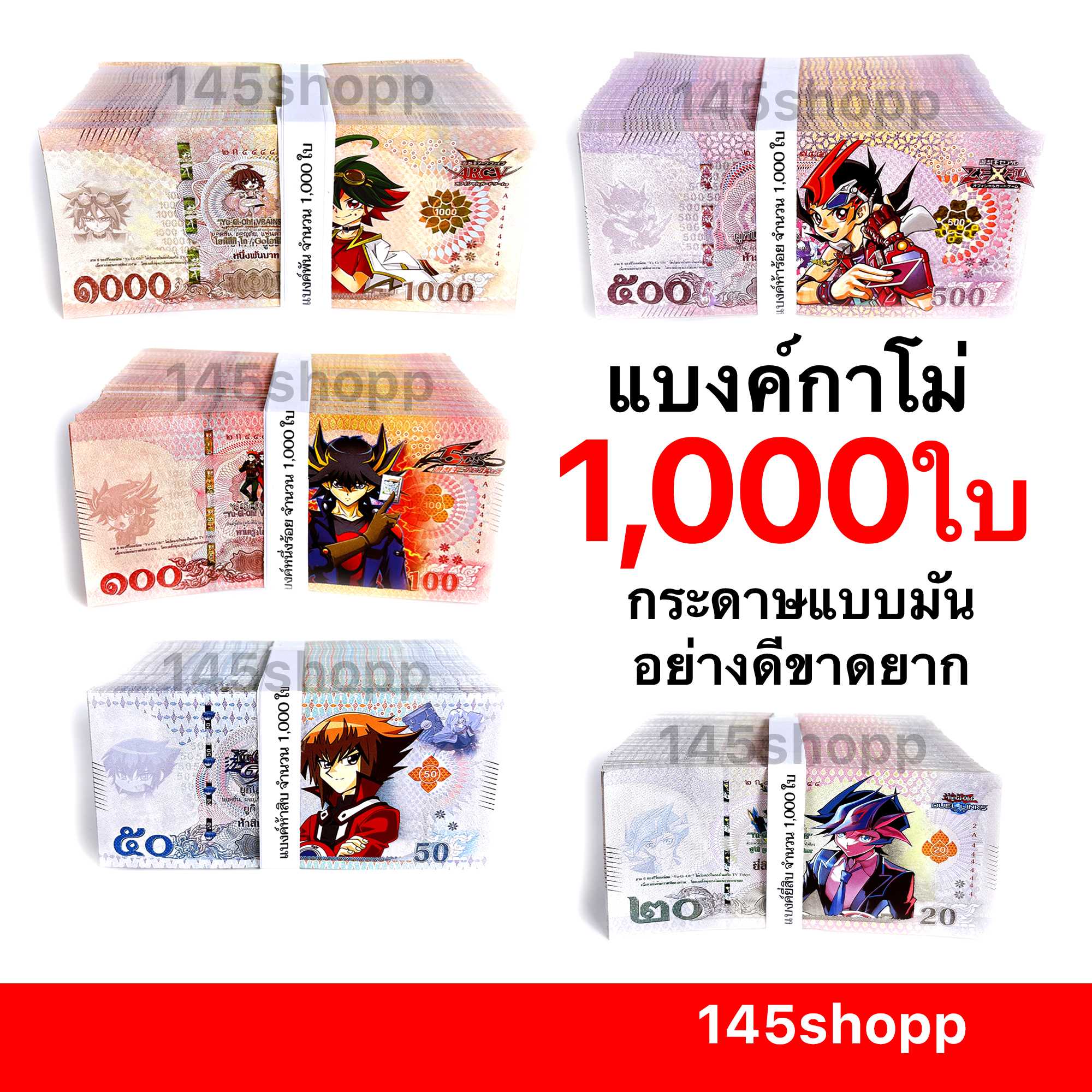 แบงค์กาโม่ 1,000ใบ ( พันใบ ) แบงค์การ์ตูน แบงค์ของเล่น พร็อพการแสดง เงินของเล่น สื่อการสอน
