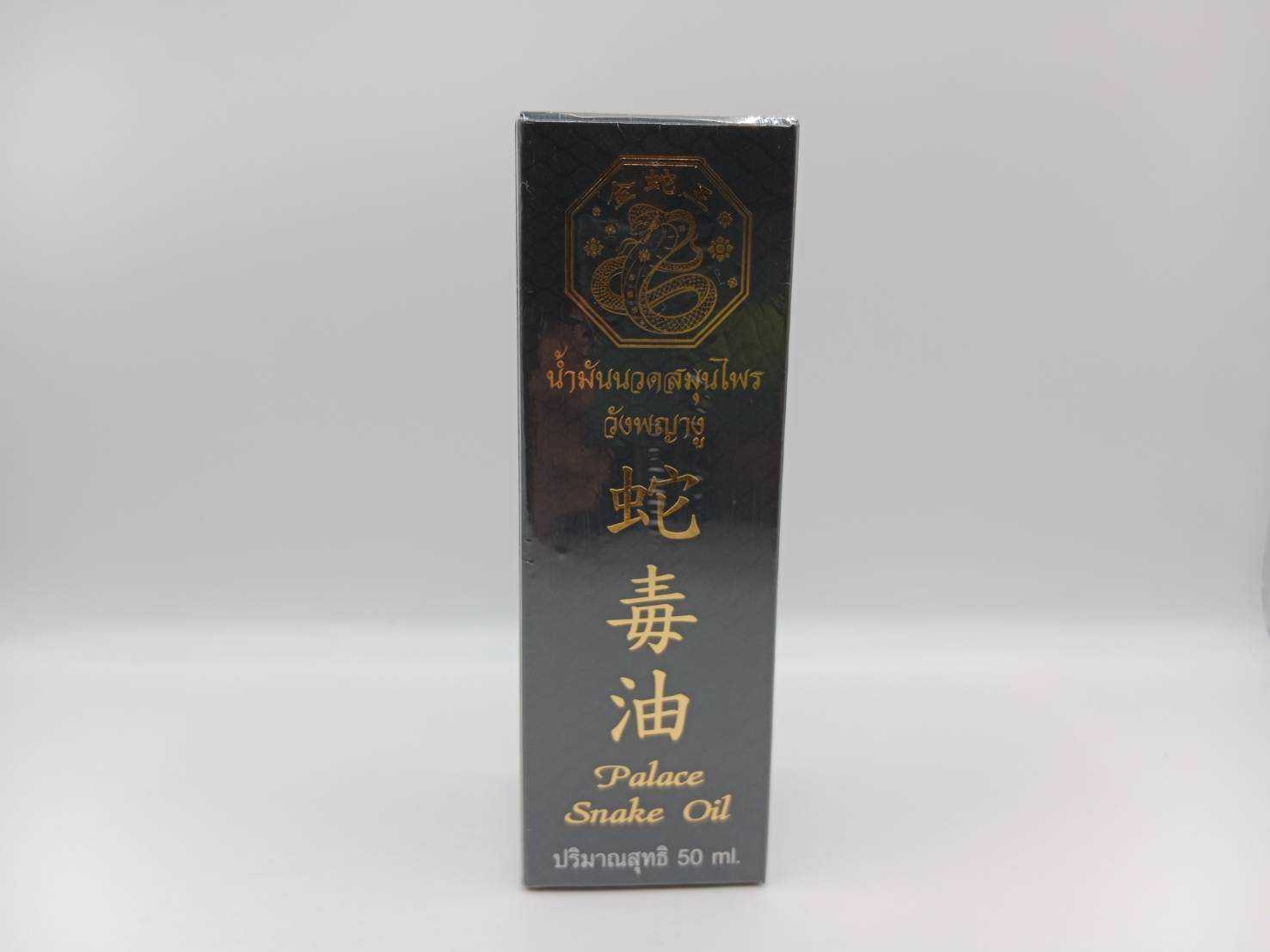 น้ำมันนวดสมุนไพร วังพญางู 50ml