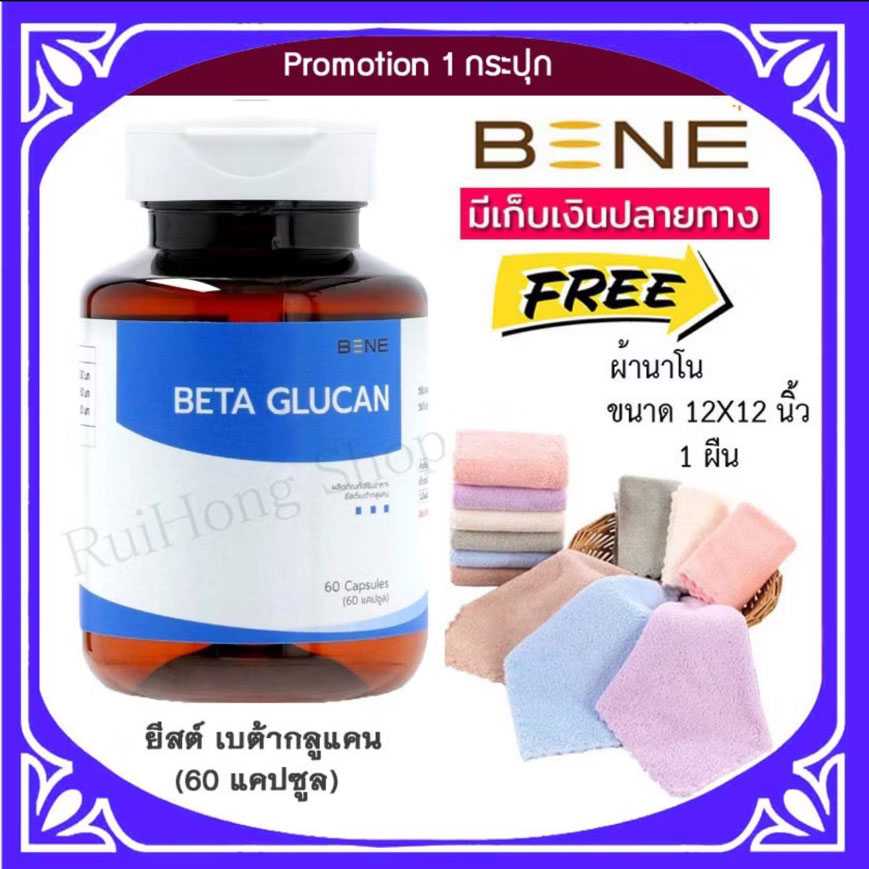 ส่งฟรี📌 BENE Yeast Betaglucan เบต้ากลูแคน เสริมภูมิคุ้มกัน 60 แคปซูล [โปร แถมผ้าขนหนู 12x12นิ้ว]