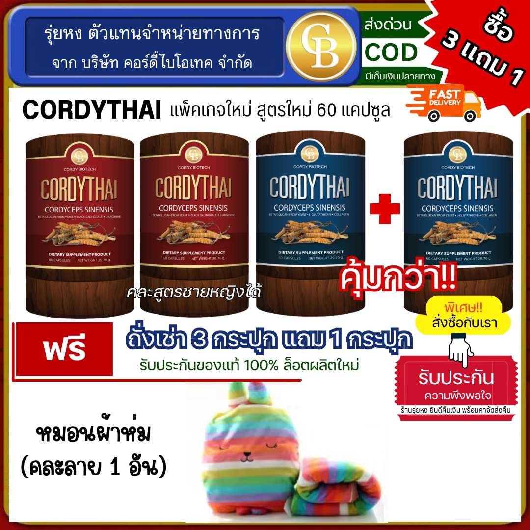 Cordythai (โปร3แถม1) ถั่งเช่าคอร์ดี้ไทย ม.เกษตร 4 กระปุก ฟรี  ตุ๊กตาหมอนผ้าห่ม