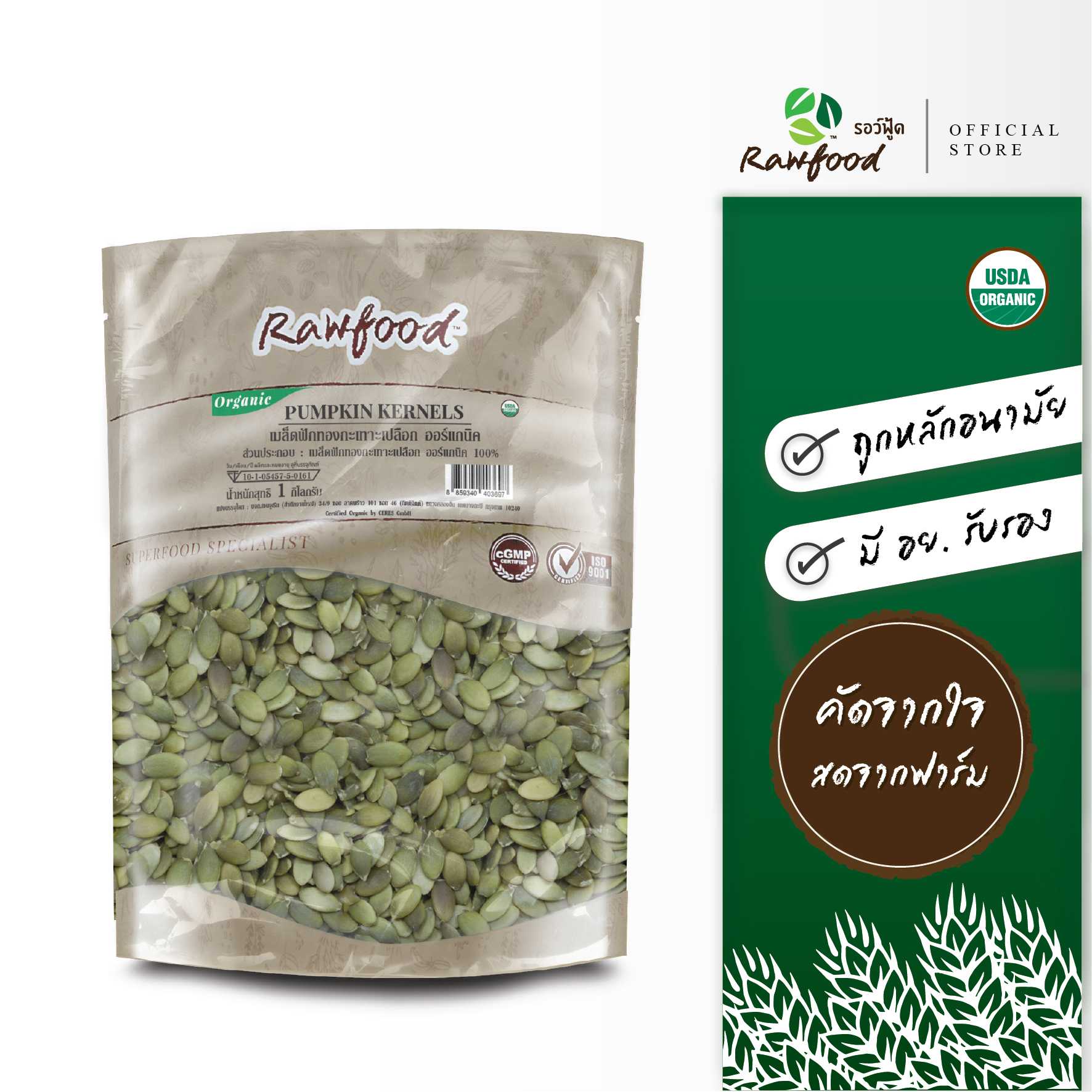 Rawfood เมล็ดฟักทอง ออร์แกนิค 1 กก. กะเทาะเปลือกออกแล้ว ปลอดสารเคมี100% ( Organic Pumpkin Kernels )