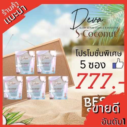 Deva S-Coconut เดวา เอสโคโค่นัท น้ำมันมะพร้าวสกัดเย็น (5 ซอง)
