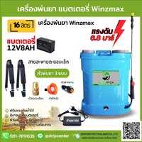 พ่นยาแบตตารี่ WINMAX  16 ลิตร สีฟ้า