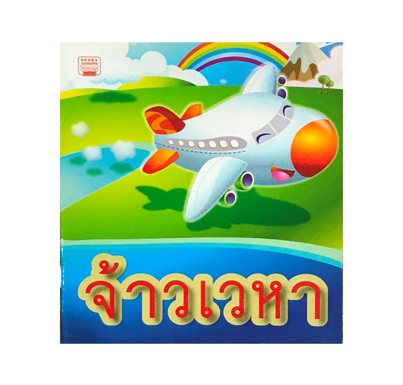 นิทานกลอน จ้าวเวหา
