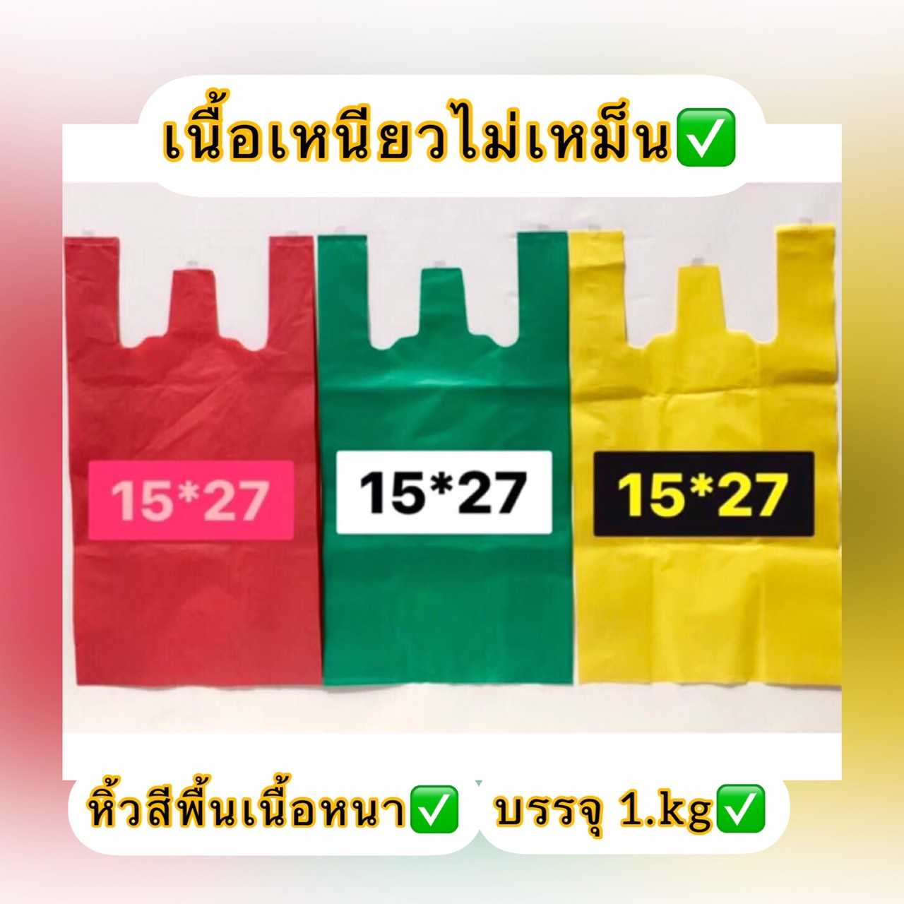 ถุงหิ้วไม่พิมพ์สีพื้นเนื้อหนา ขนาด 15X27  นิ้ว ถุงชั่งน้ำหนัก 1 กิโลเต็ม ถุงเนื้อเหนียวไม่เหม็น