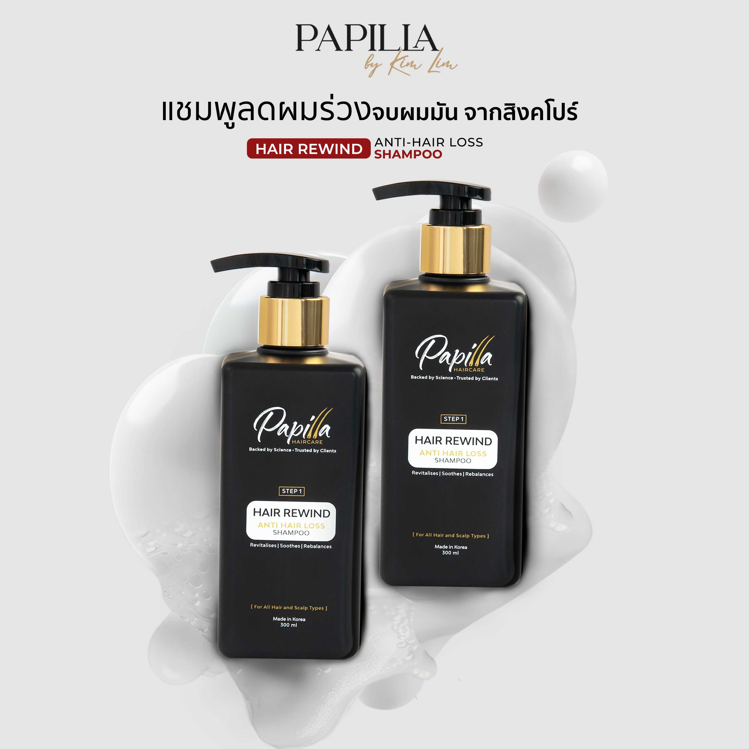 (แชมพูแพ็คคู่) PAPILLA HAIR REWIND ANTI-HAIR LOSS SHAMPOO แชมพูลดผมร่วง 2 ขวด