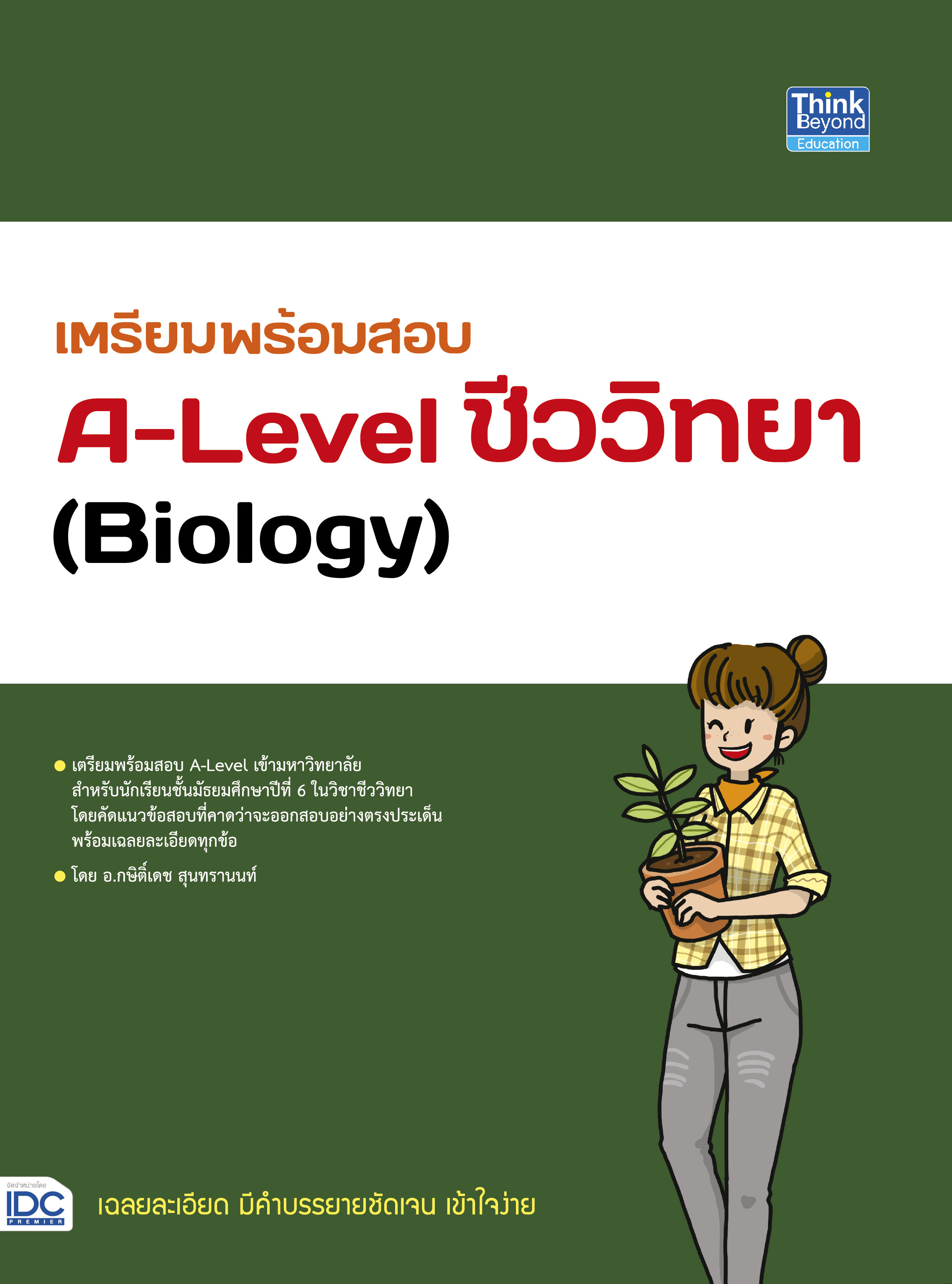 หนังสือ เตรียมพร้อมสอบ A-Level ชีววิทยา (Biology)