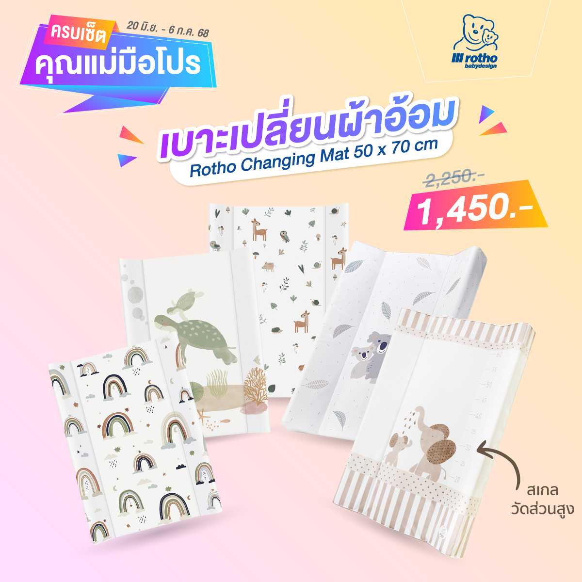 ครบเซ็ตคุณแม่มือโปร - เบาะเปลี่ยนผ้าอ้อม Rotho ขนาด 50×70 cm. แบบมีลาย