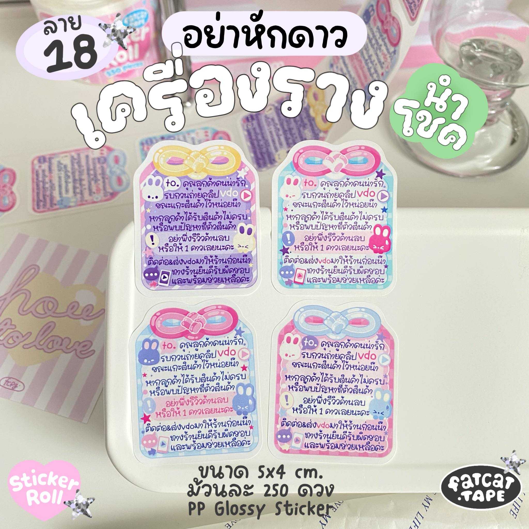 Sticker Roll💗18 เครื่องราง (ถ่าย VDO + อย่าเพิ่ีงหักดาว)