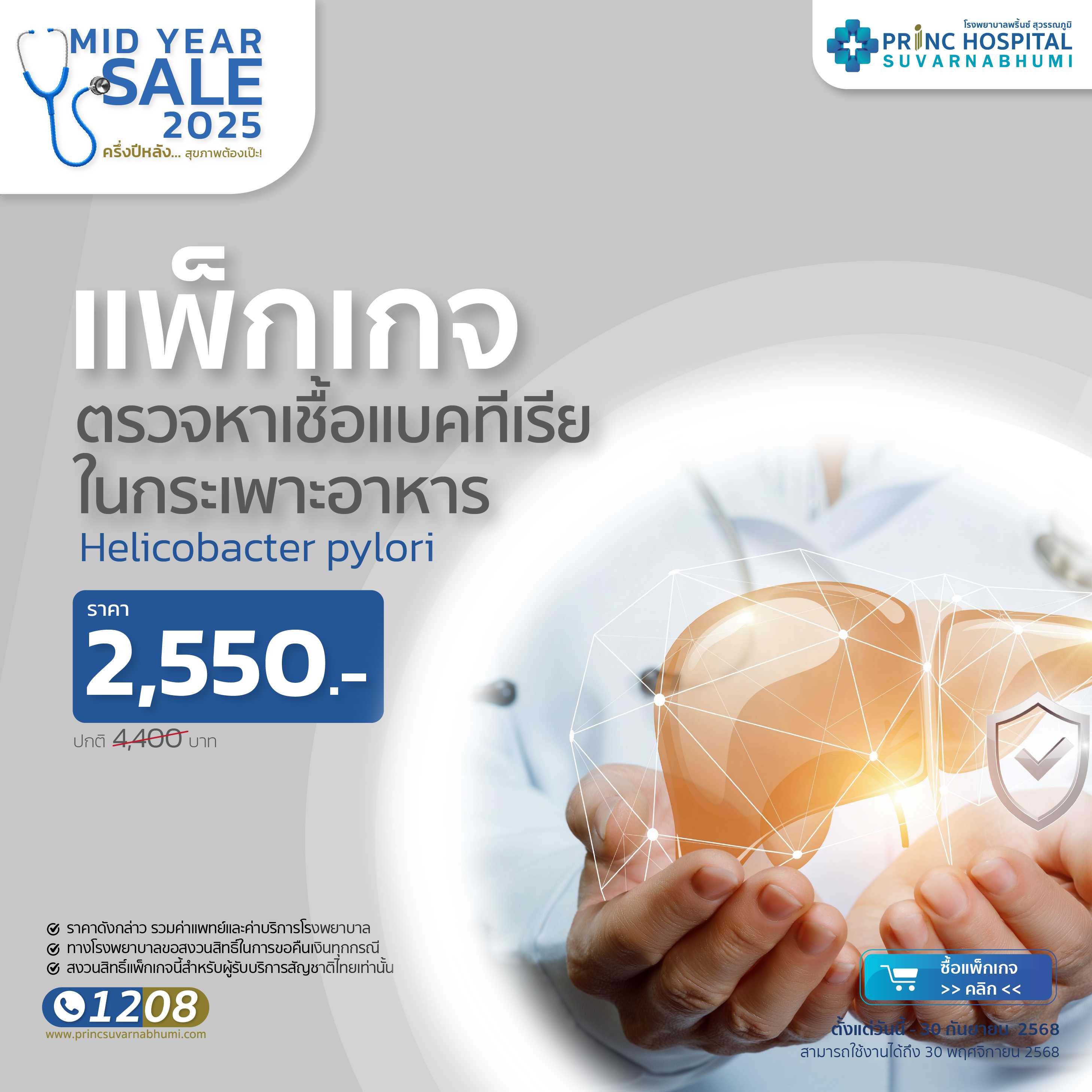 แพ็กเกจตรวจหาเชื้อแบคทีเรียในกระเพาะอาหาร Helicobacter pylori [Mid Year Sale]