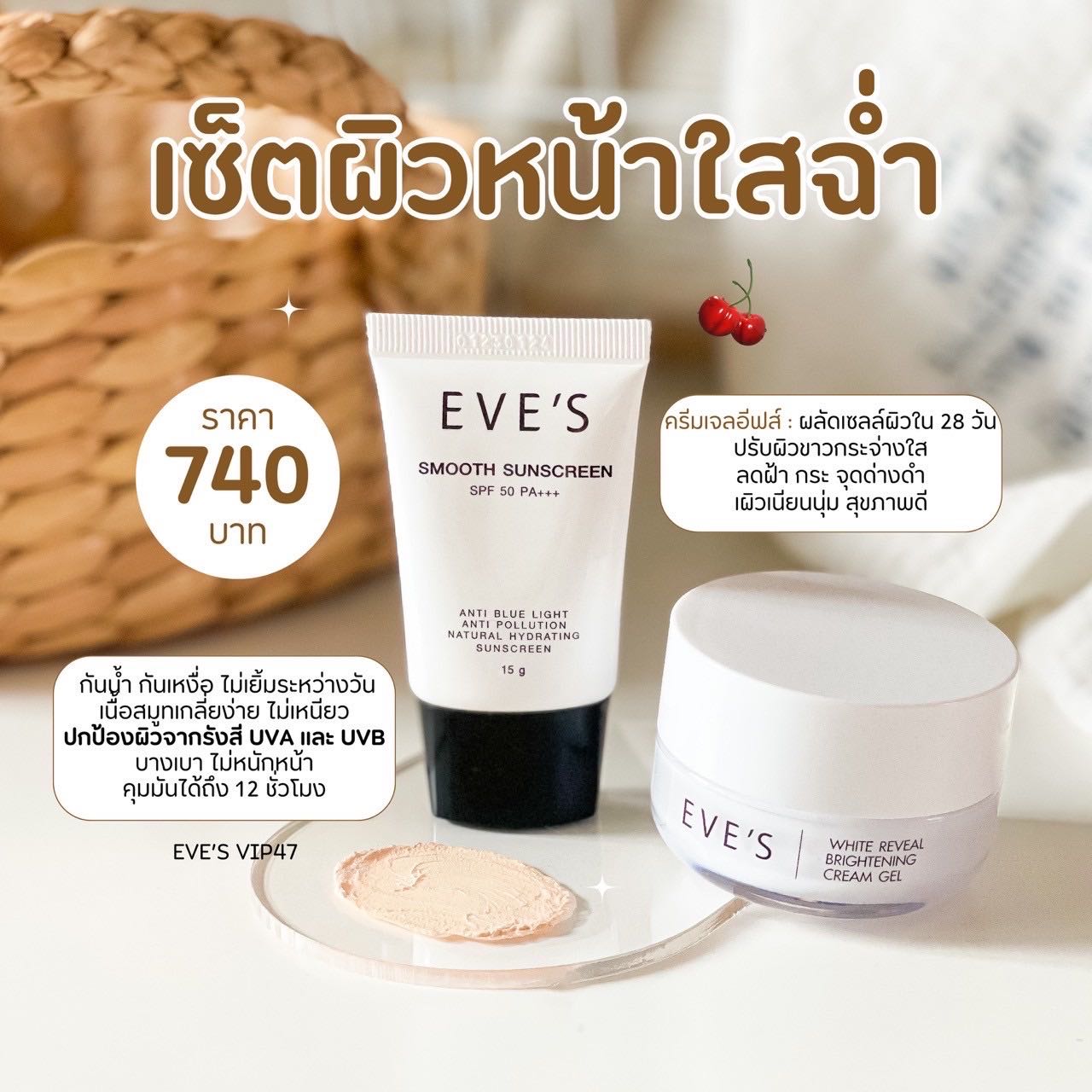 EVE'S เซตคู่หน้าใสฉ่ำ  กันแดดอีฟส์ + ครีมเจลอีฟส์ ปกป้องแสงแดด พร้อมบำรุง ผิวหน้าสวยฉ่ำ