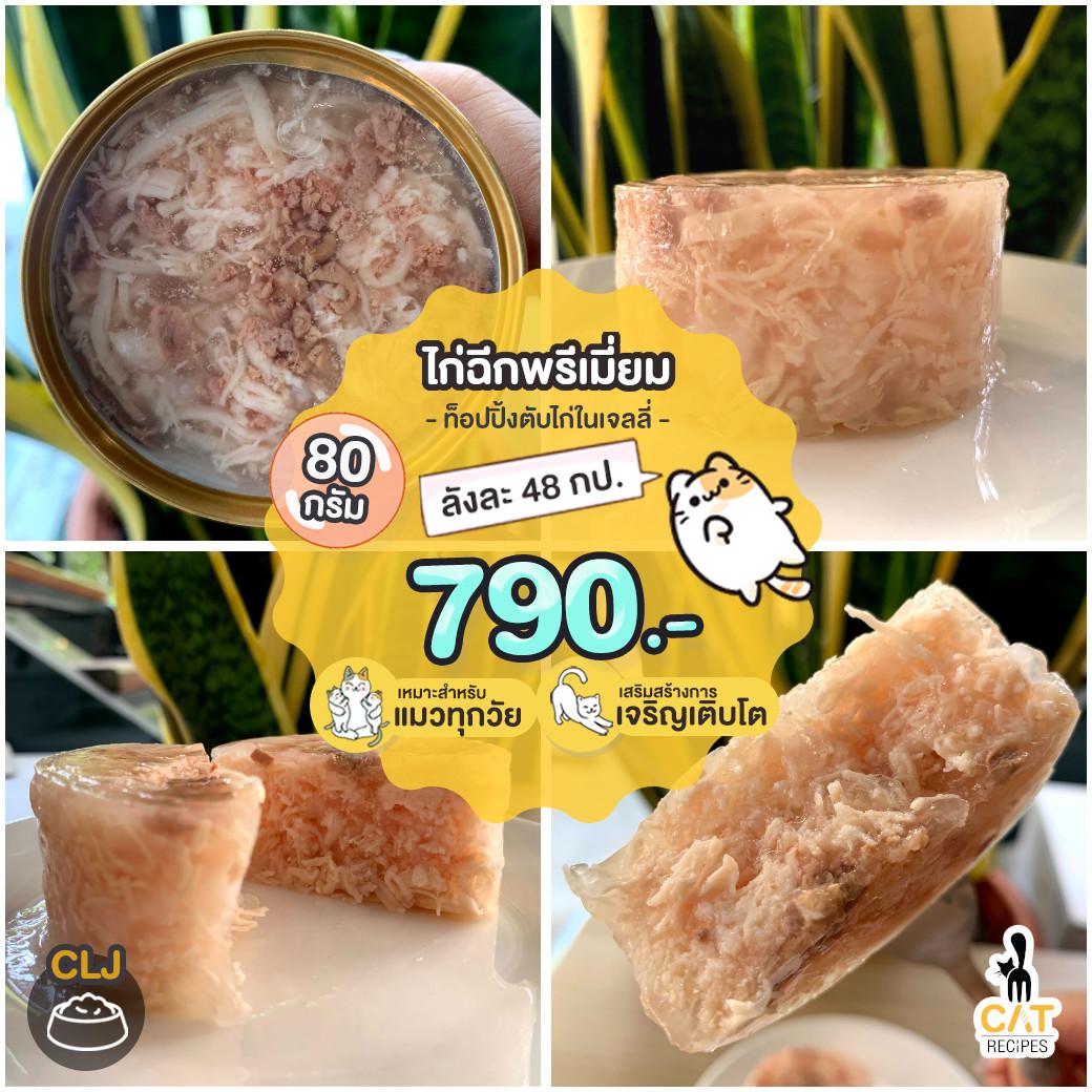 🌟 ส่งฟรี อาหารแมว แบรนด์ต่างประเทศ CLJ เนื้อไก่ฉีกท็อปปิ้งตับไก่ในเจลลี่ ขนาด 85g