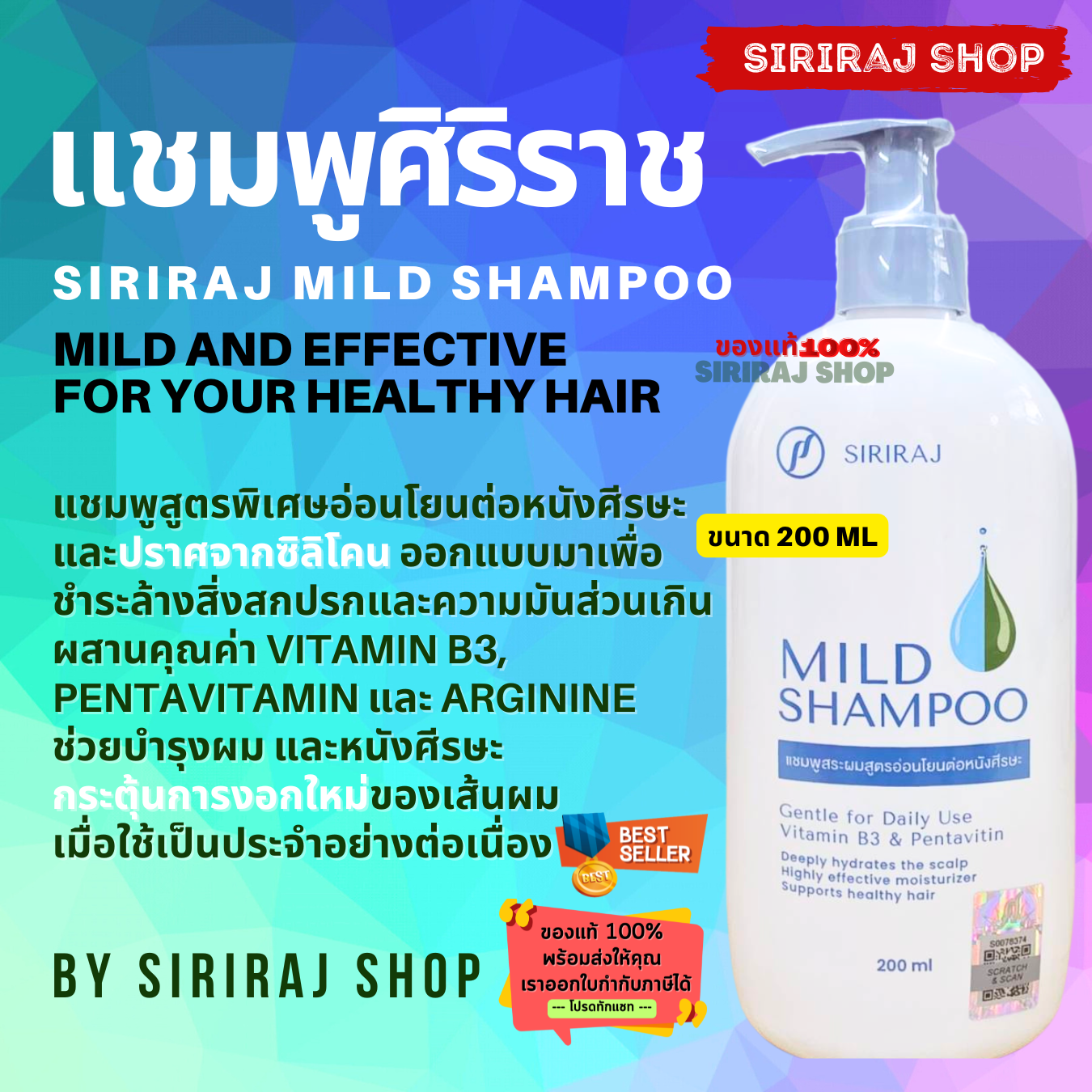 แชมพูสระผมศิริราช | ศิริราชมายด์แชมพู | Siriraj Mild Shampoo 200 mL