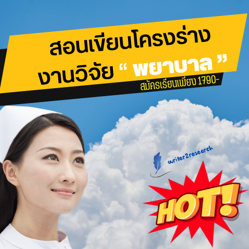สอนเขียนโครงร่างงานวิจัยสำหรับพยาบาล