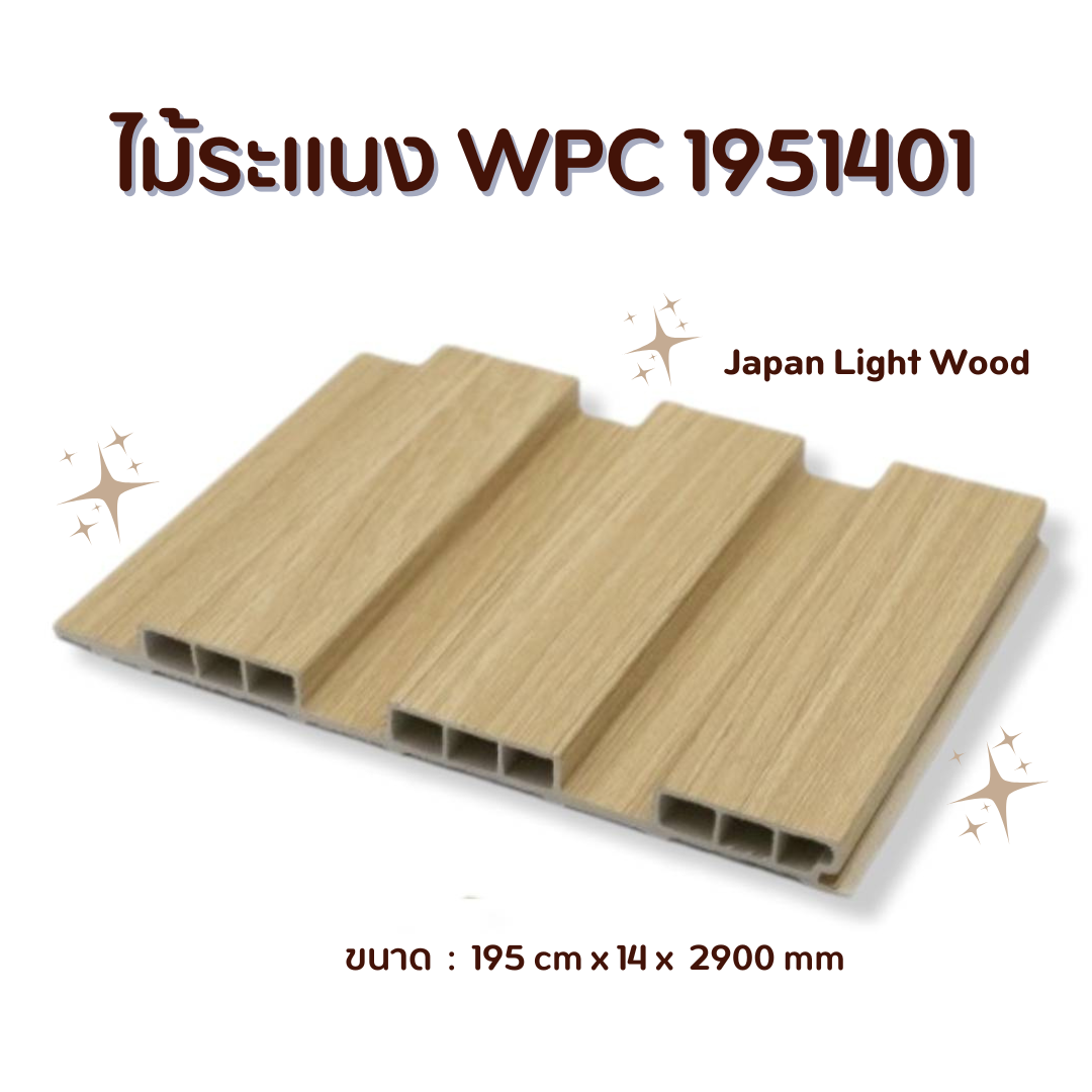 ไม้ระแนง WPC1951401