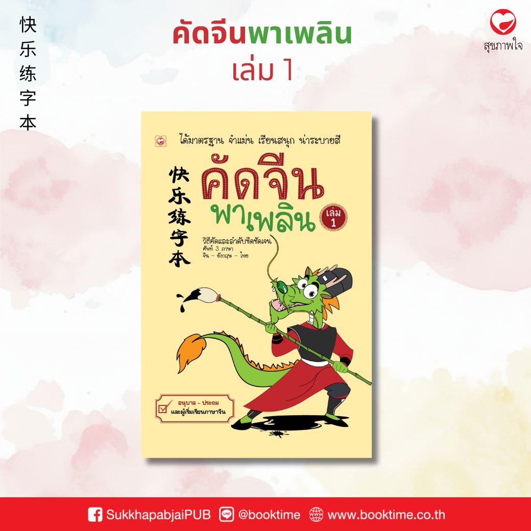 คัดจีนพาเพลิน เล่ม 1 ชื่อ: คัดจีนพาเพลิน เล่ม 1  ผู้เขียน: สำนักพิมพ์ทฤษฎี