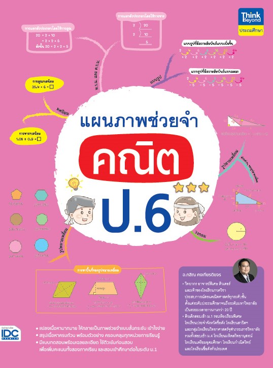 หนังสือ แผนภาพช่วยจำ คณิต ป.6  | หนังสือคณิต ป6