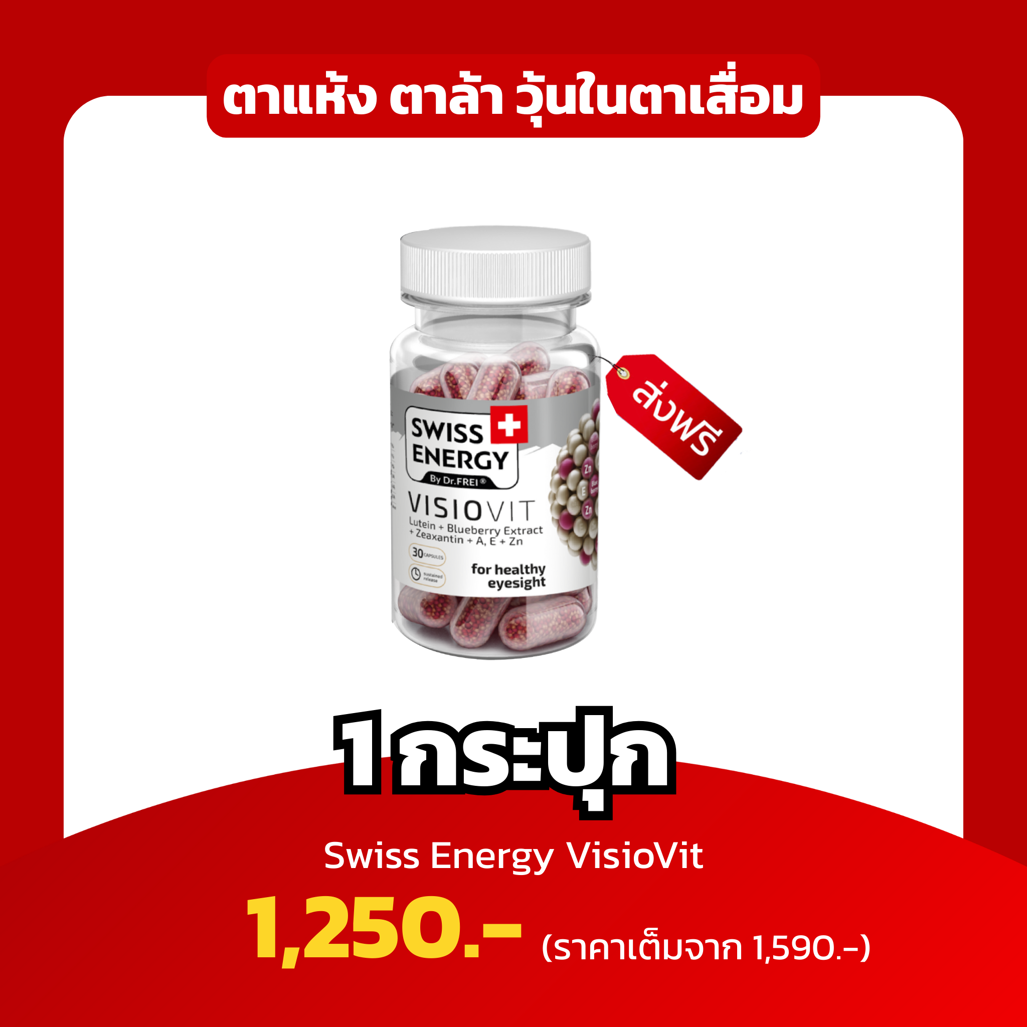 [1กระปุก] Swiss Energy VisioVit ตาแห้ง  วุ้นในตาเสื่อม บำรุงดวงตา