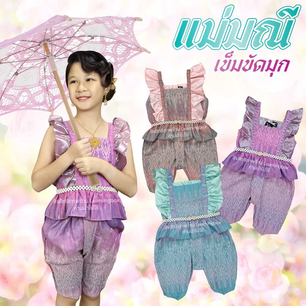 ชุดไทยเด็กหญิง รุ่นแม่มณี